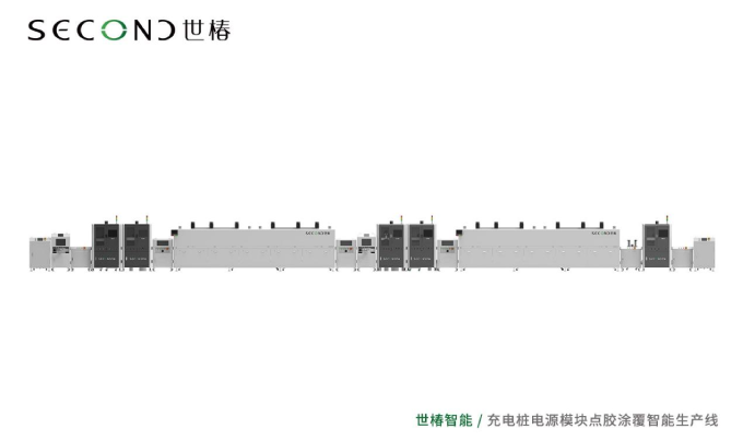 世椿助力某充電樁領(lǐng)域龍頭企業(yè)智能制造升級，協(xié)同打造充電樁電源模塊點膠涂覆生產(chǎn)線